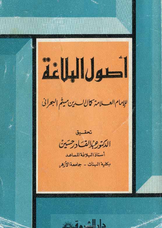 أصول البلاغة